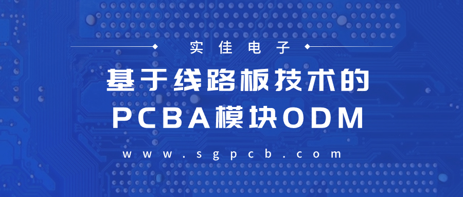 PCBA模块ODM公司